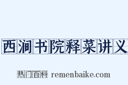 西涧书院释菜讲义是什么意思的图片